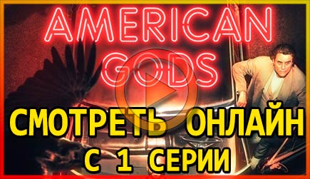 Смотреть Американские Боги с 1 серии 1 сезона